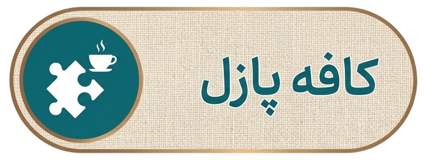 کافه پازل
